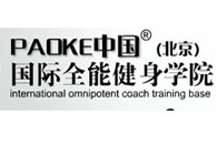 PAOKE中国（北京)专业健身学院